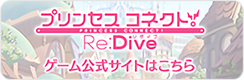 プリンセスコネクトRe:Dive ゲーム公式サイトはこちら