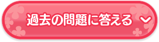 過去の問題に答える
