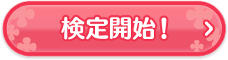 検定開始!