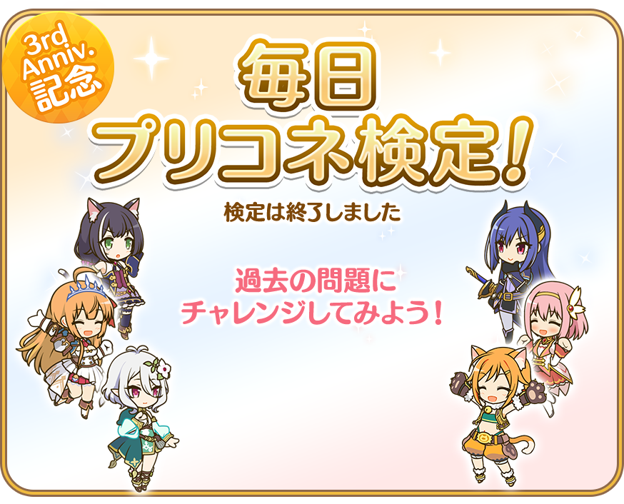 毎日プリコネ検定!