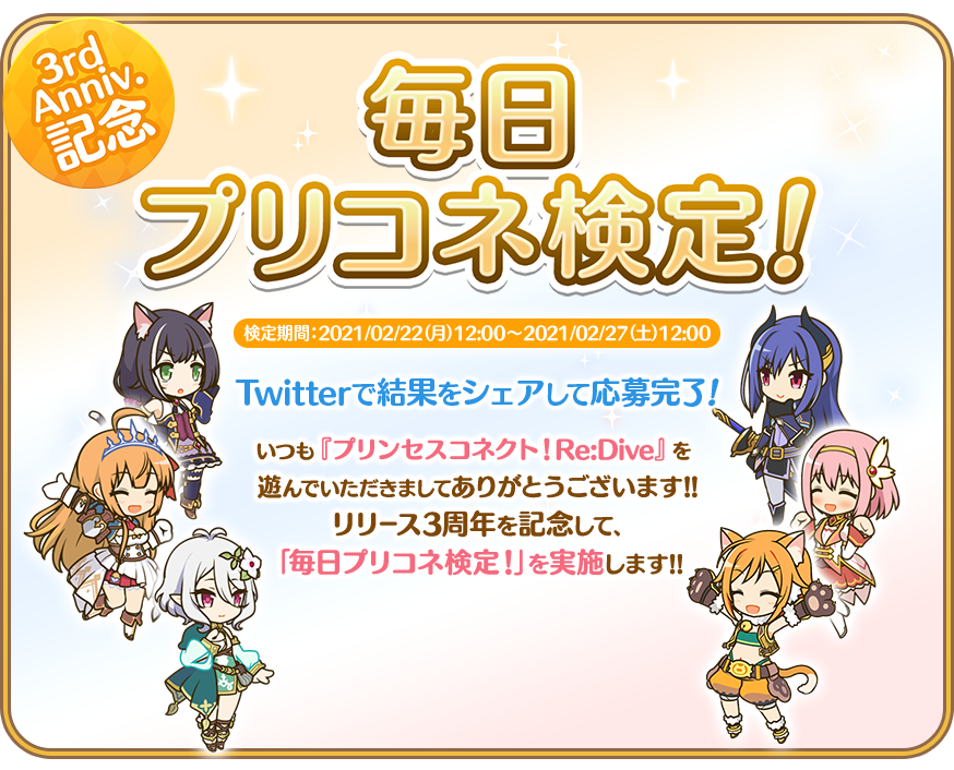 毎日プリコネ検定!