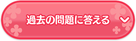 過去の問題に答える
